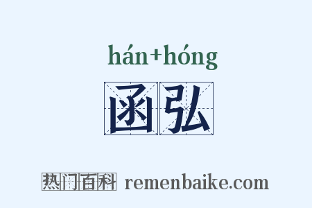 函弘是什么意思的图片
